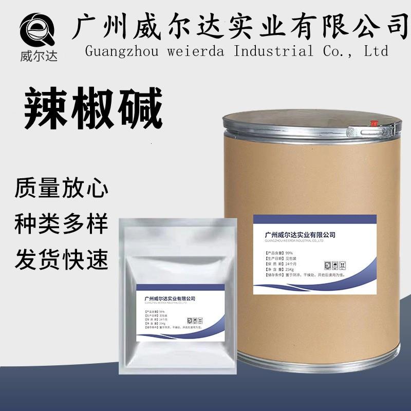 辣椒素原料厂家现货热感剂 辣椒碱发热剂 1kg/袋辣椒碱