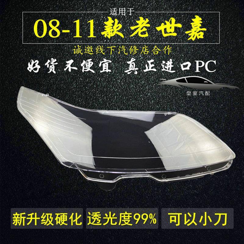 适用 老世嘉凯旋灯罩大灯面罩08 09 10 11年升级硬化原车品质