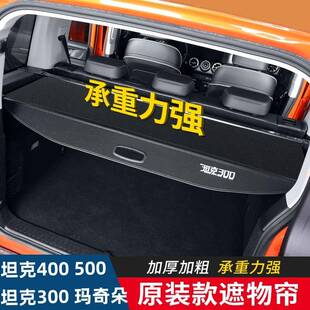 25款魏派WEY坦克300 400 500玛奇朵后备箱隔板遮物帘隔物板专用