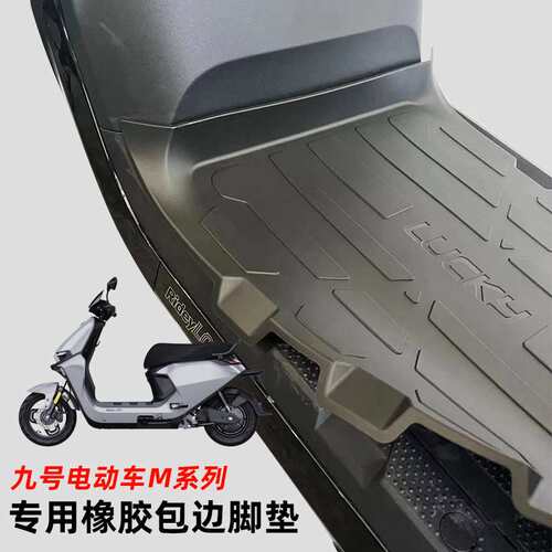 九号远航家M95C+改装脚垫M80C/M85C/M95C橡胶脚踏皮脚垫防滑垫