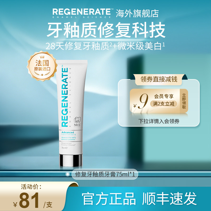 regenerate修复牙釉质美白牙膏