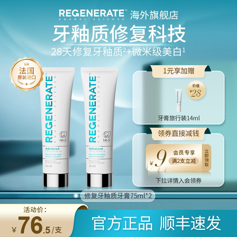 regenerate牙膏修复牙釉质美白法国进口含氟成人清新口气去黄正品