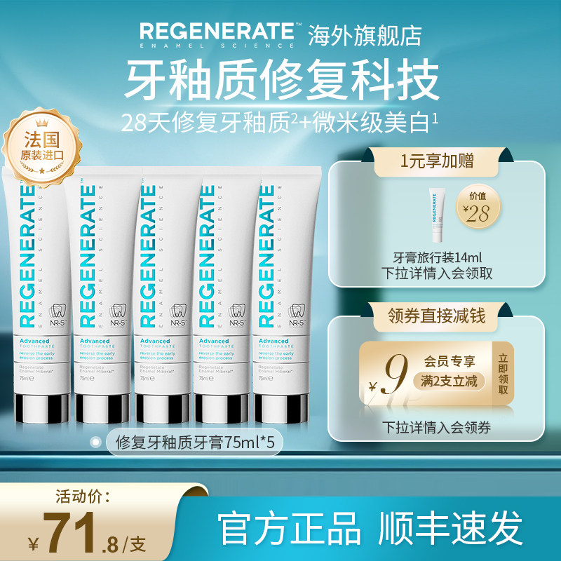 regenerate牙膏5支修复牙釉质