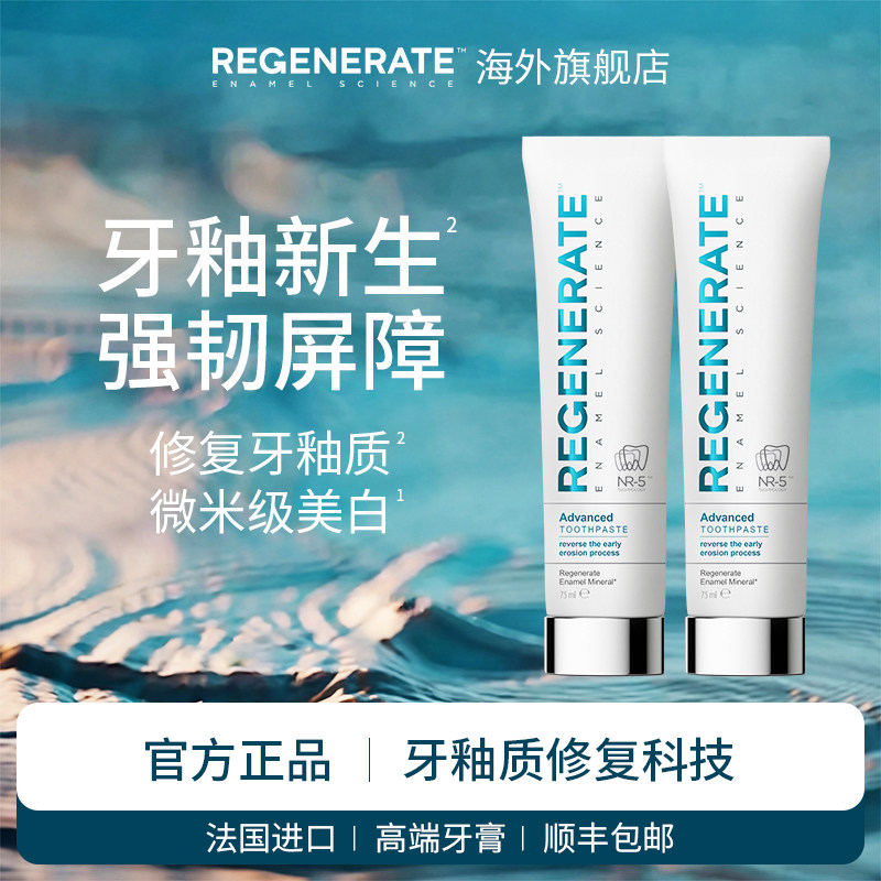 regenerate牙膏修复牙釉质法国原装进口美白牙膏含氟官方正品2支