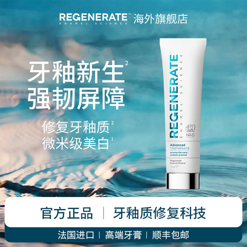 regenerate法国进口修复美白牙膏