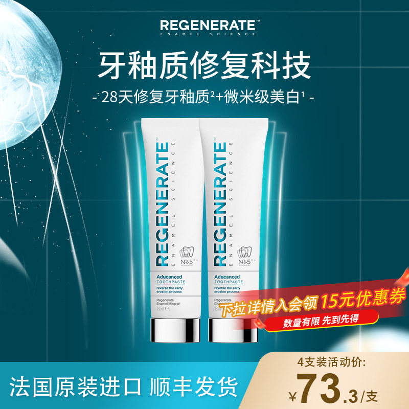 regenerate牙膏修复牙釉质美白法国进口含氟成人清新口气去黄正品