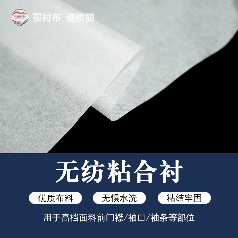 无纺粘合衬布纸衬优质布料手工缝纫支撑定型布料粘衬