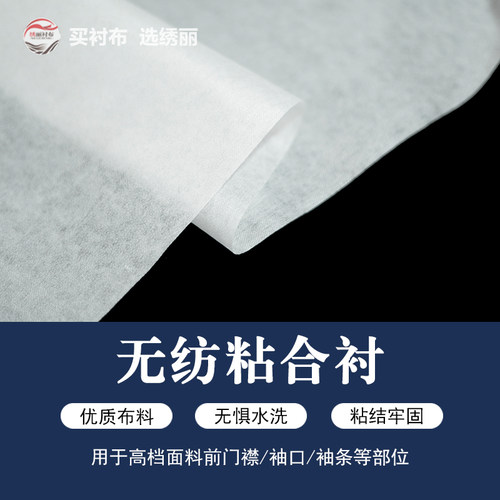 无纺粘合衬布纸衬DIY服装辅料