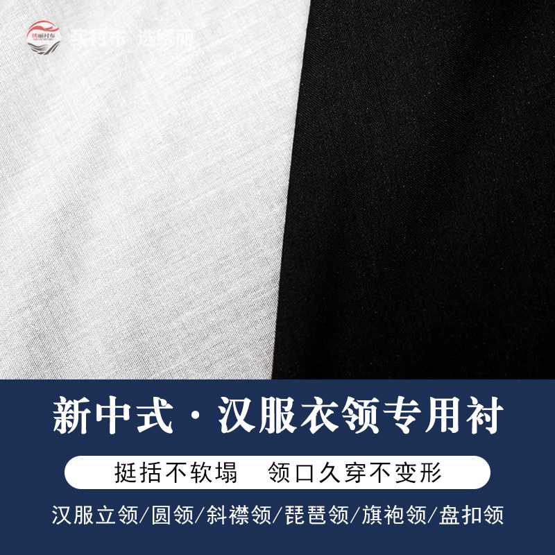 汉服领专用衬新中式立领通用衬布