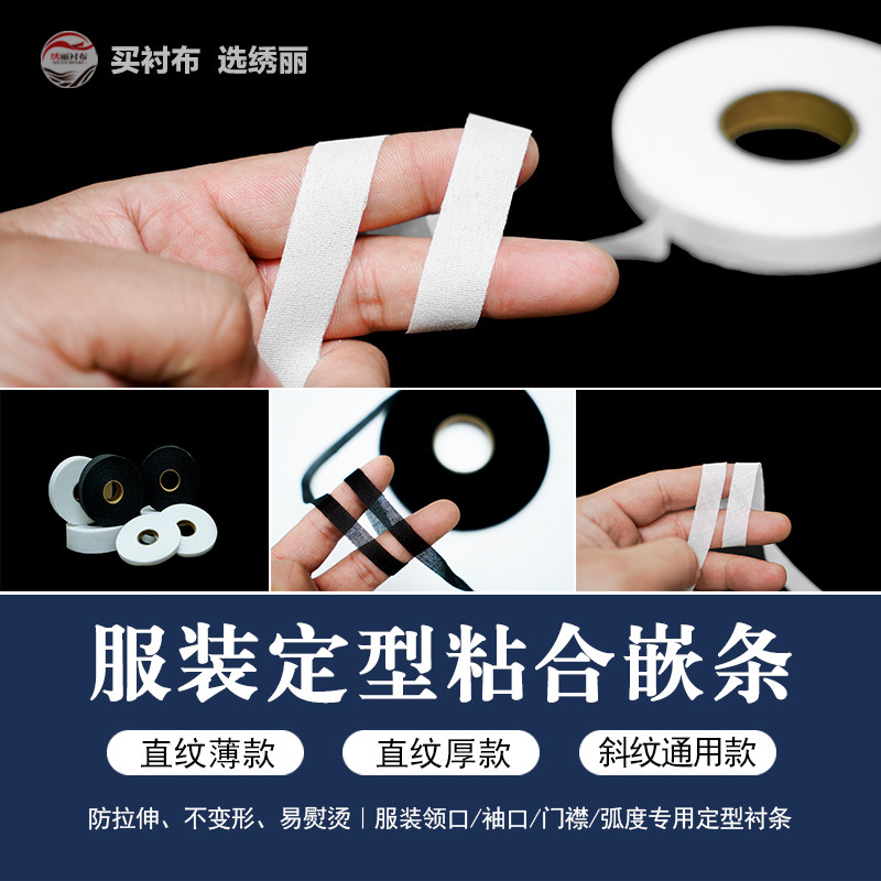 有纺粘合衬条手工缝纫定型支撑