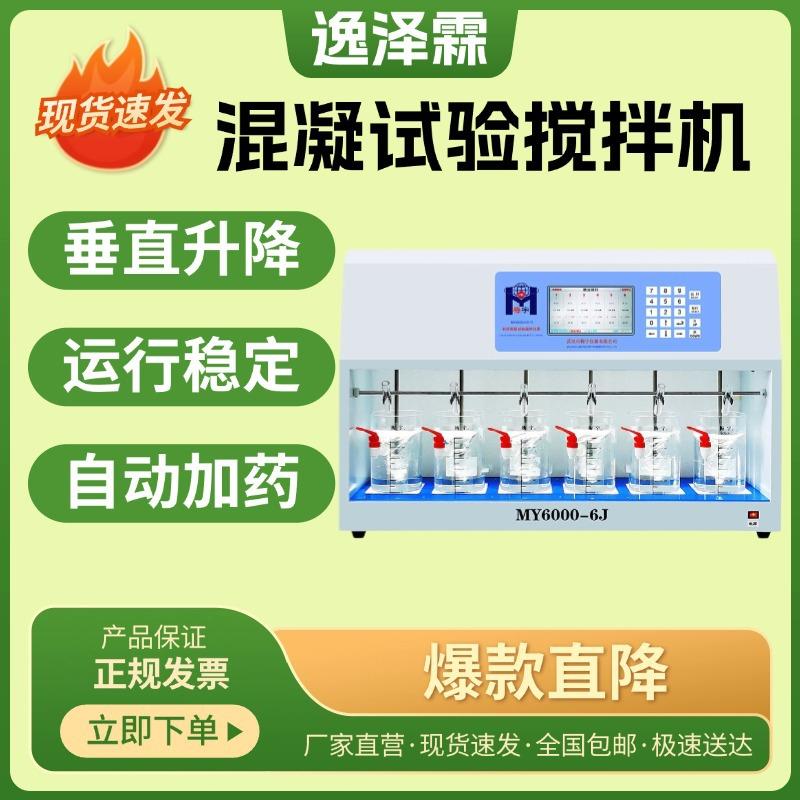 MY6000-6混凝试验搅拌器六联电动搅拌机自动加药G值/GT值自动计算