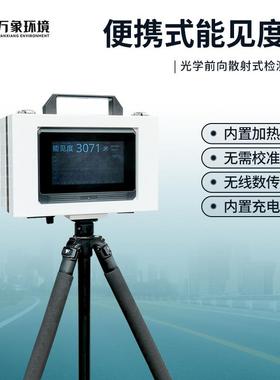 便携式能见度仪交通公路气象环境雾霾雨雪环境能见度天气检测仪