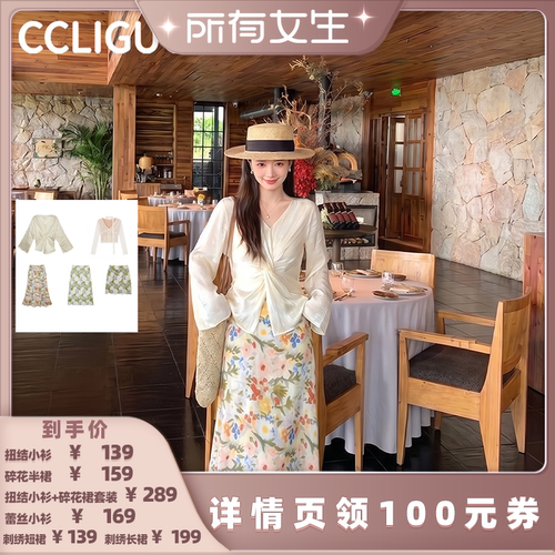 【所有女生的直播间】CCLIGUO小衫半身裙套装雏菊长短裙蕾丝小衫