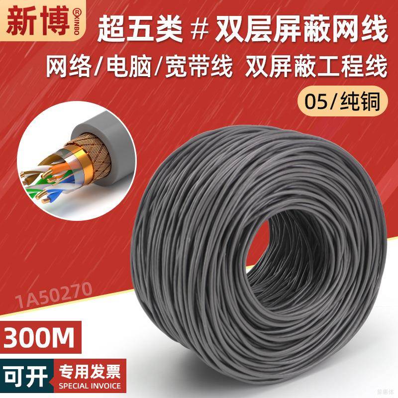 超五类双屏蔽网线纯铜百兆宽带家用 cat5e电脑网络线8芯300米