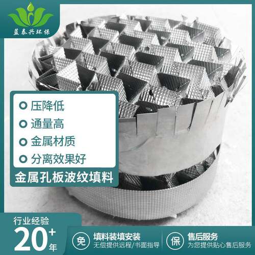 304316孔板不锈钢波纹填料波纹板金属规整延压不锈钢化工填料