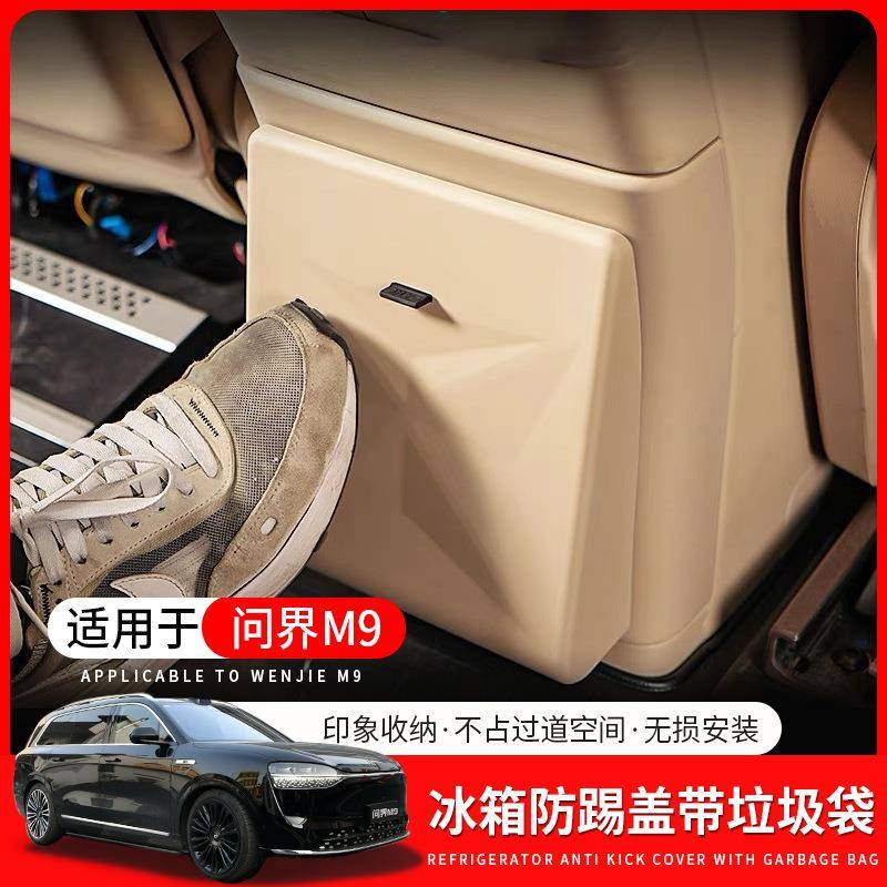 适用问界M9冰箱防踢盖板带垃圾袋隐藏垃圾袋原车色防脏磁吸垃圾袋