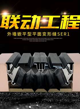 联动工程外墙嵌平型平面变形缝SER1建筑工程不锈钢建筑变形缝