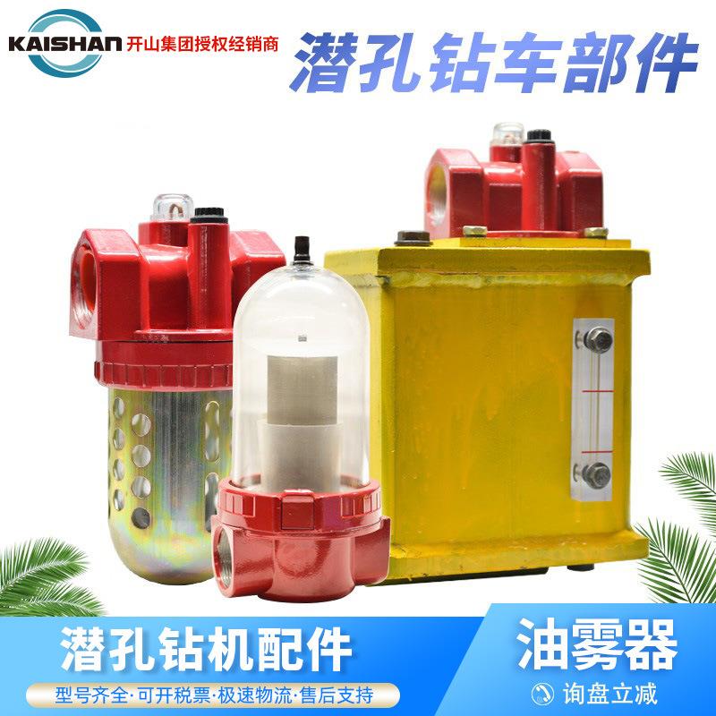 开山潜孔钻机配件油雾器总成防爆加铁制油雾器
