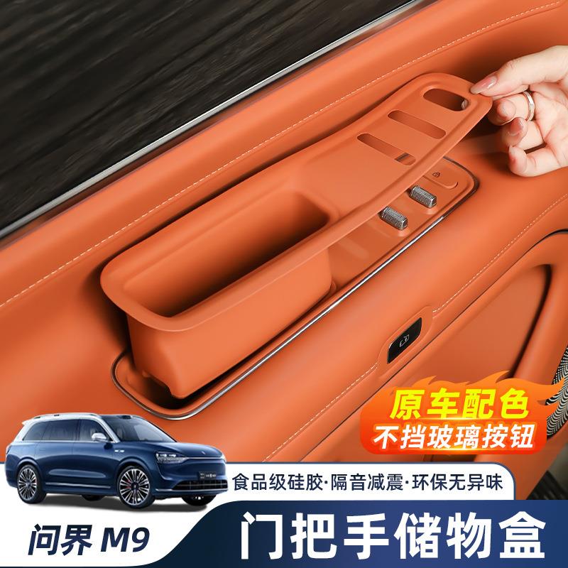 AITO问界M9车内装饰用品车门拉手储物盒改装配件车内升窗面板配件
