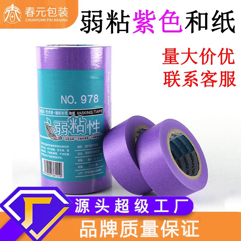 弱粘性紫色和纸胶带分色纸低粘性艺术漆乳胶硅藻泥不伤墙面纸胶带