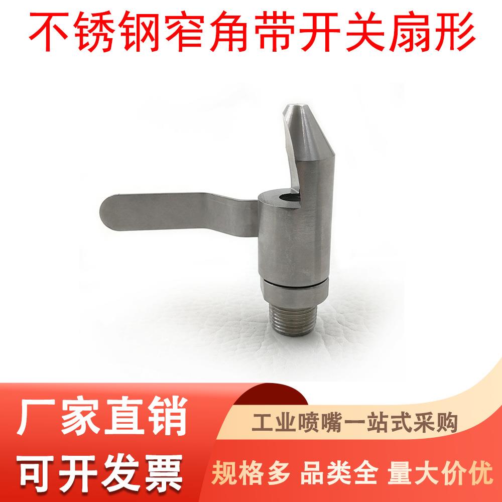 不锈钢广角侧喷扇形喷嘴高冲击型反冲洗窄角喷嘴工业洗涤喷淋喷头