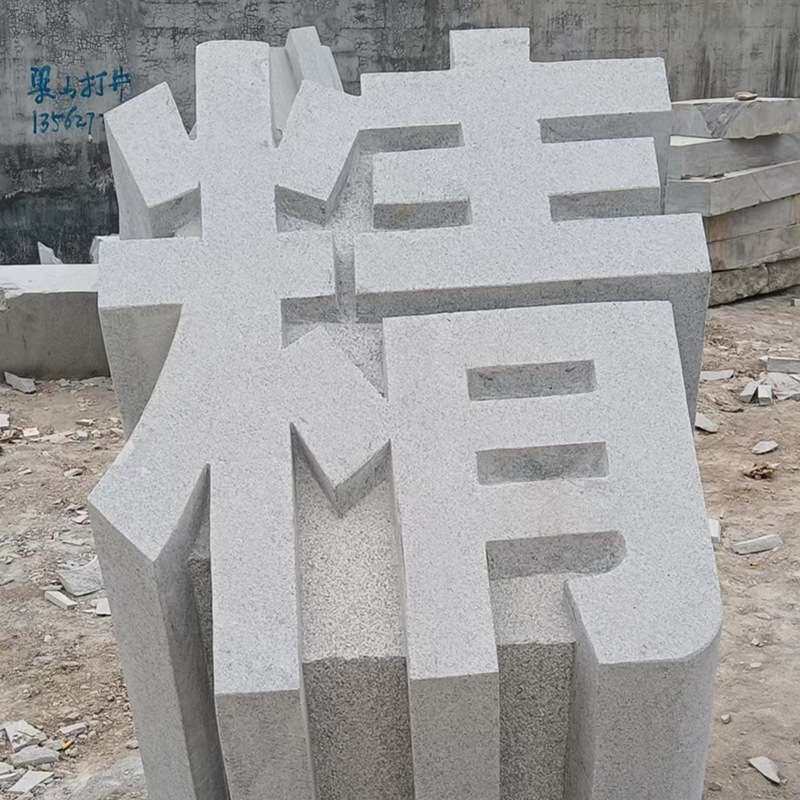 石雕立体字三维石头字摆件花岗岩门牌石汉白玉花岗岩石板刻字石雕