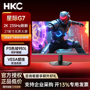 HKC星际G7显示器27寸2K疾速响应235HZIPS面板电竞游戏屏Fast办公
