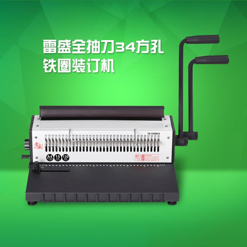 铁圈装订机雷盛1500B34方孔打孔装订机全抽刀台历标书样册打孔机