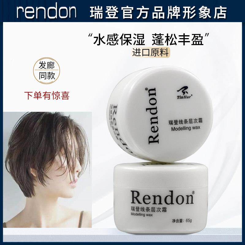 rendon瑞登线 线条层次霜湿发感发蜡膏头发保湿发泥短发浏海蓬松