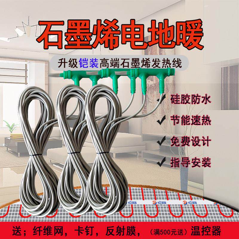 石墨烯电地暖家用全套智能电地热发热电缆线上门安装养殖瑜伽地暖