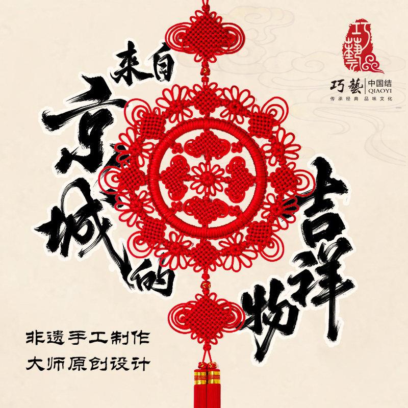 巧艺精品中国结大号手工编织丝线玄关挂饰新中式乔迁礼品庆福团圆