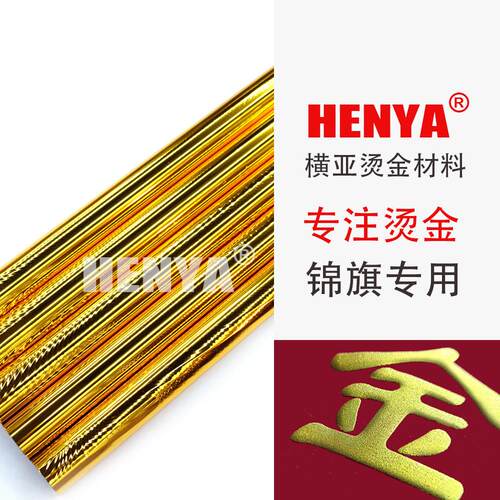 JQ系列 滚烫锦旗 锦旗专用 烫金纸 电化铝