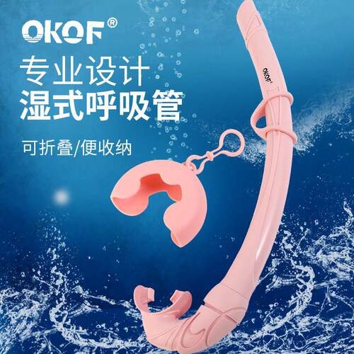 OKOF全硅胶管湿式呼吸管自由潜水浮潜深潜潜水装备液态硅胶软管