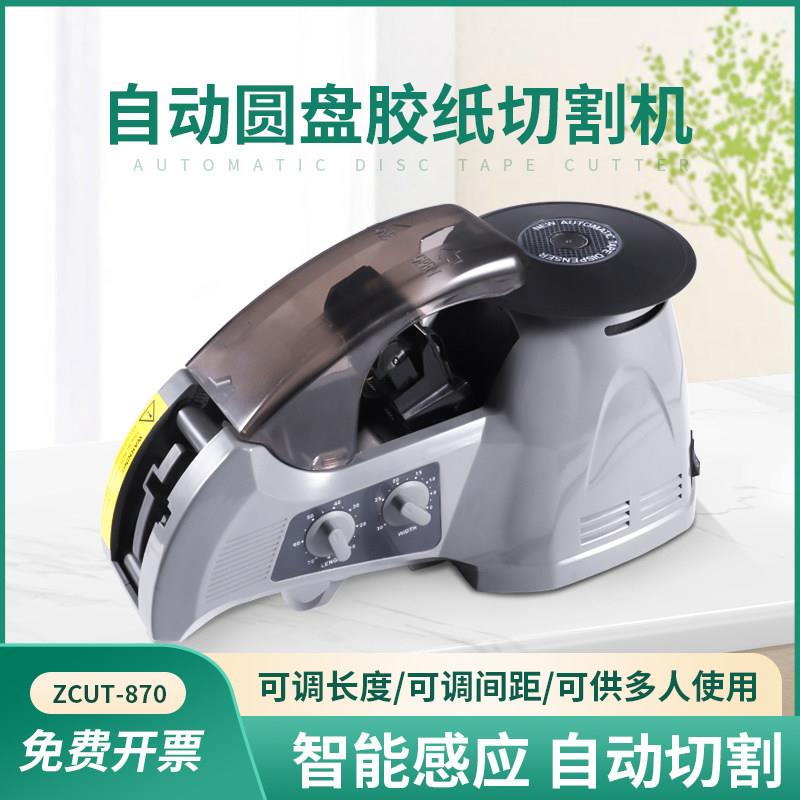 ZCUT-870全自动胶纸切割机转盘圆盘感应式高温胶美纹纸胶带切断机
