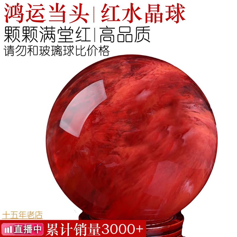 红水晶熔炼 炼 球红色摆件鸿运当头家居客厅装饰办公婚庆旺铺开