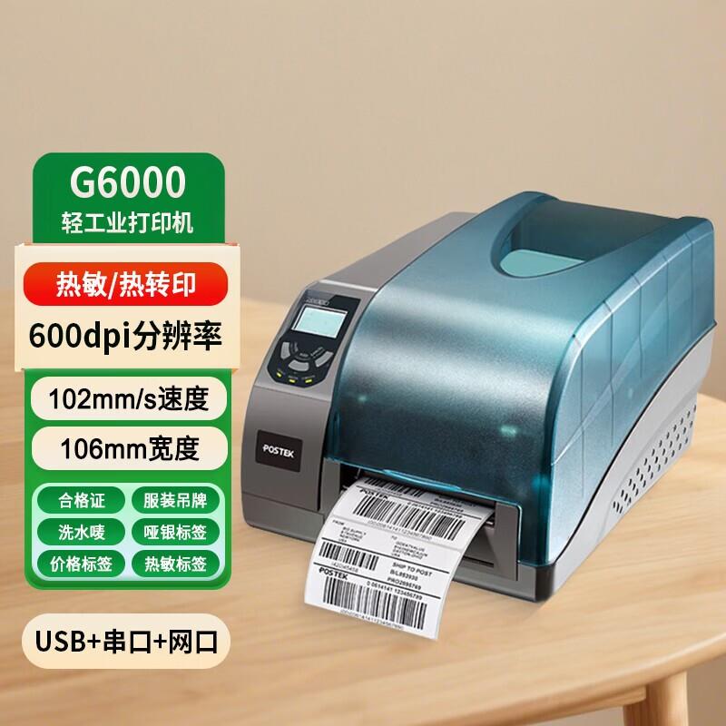 博思得G2108/G3106/G6000麒麟系统工业级热转印热敏标签打印机