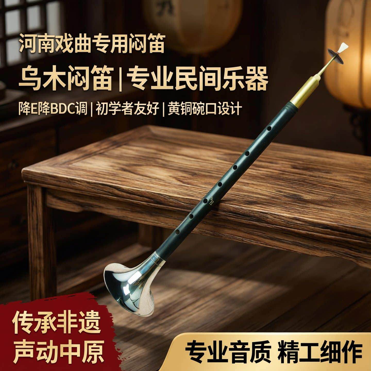 闷笛乐器河南戏曲初学者乌木材质专业民间闷笛唢呐黄铜碗降E降BDC