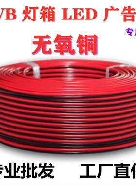 RVB0.30.751.01.52.5平方纯铜芯红黑平行监控电源线LED灯箱连接线