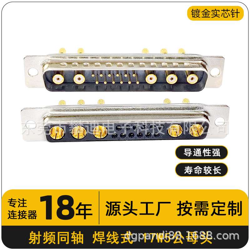D-SUB射频同轴连接器17W5焊线式公头母头串口实芯镀金车针12+5PIN
