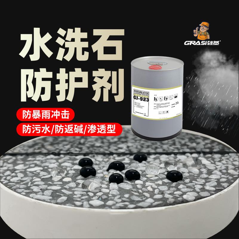 硅基水洗石罩面剂地面涂料水磨石渗透型防水剂透明防污保护罩面漆