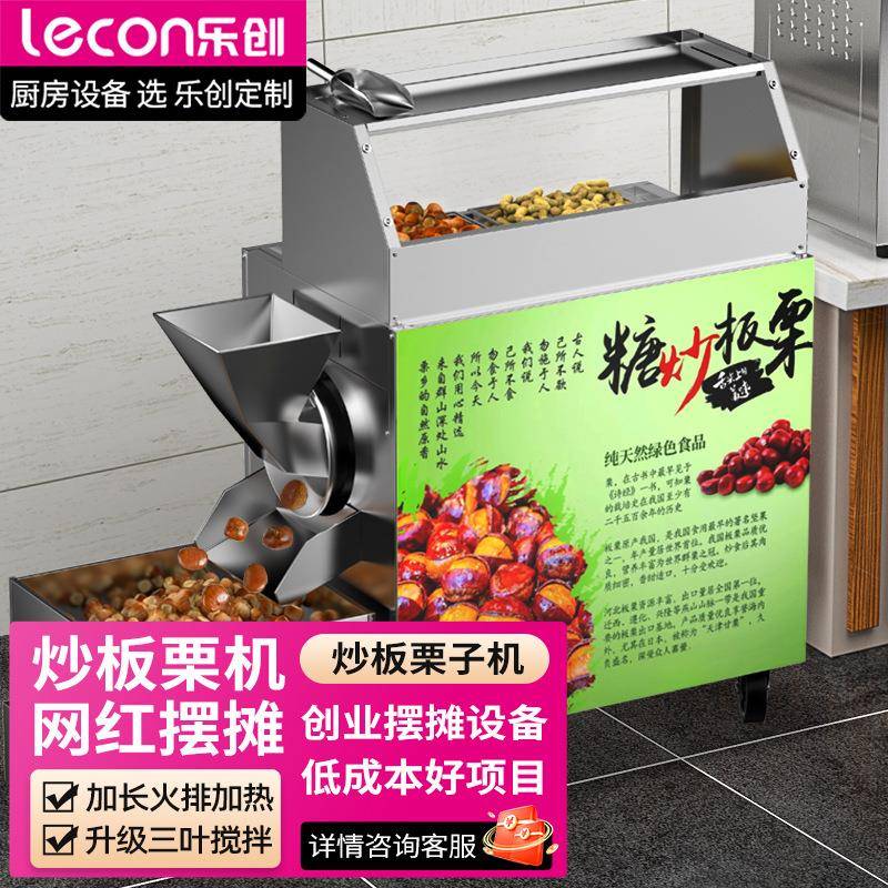 乐创糖炒板栗机多功能地摊电热炒货机商用摆摊全自动炒花生瓜子机