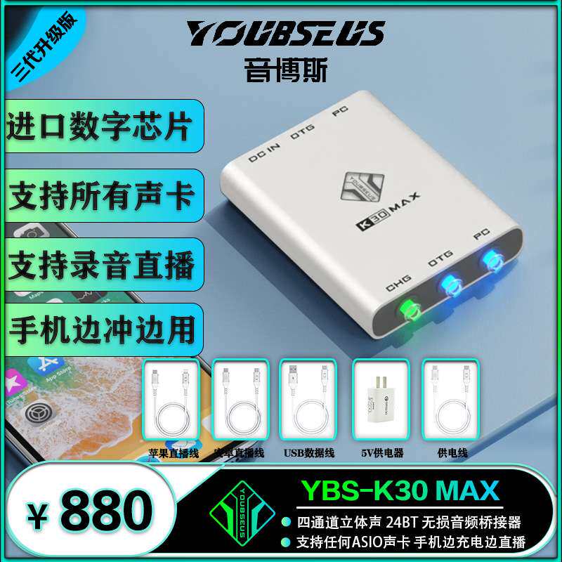 音博斯k30PRO桥接器 第三代MAX手机直播转电脑声卡换器韩湘子升级