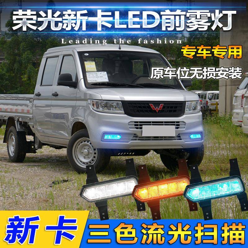 18-24款五菱荣光新卡改装日行灯前雾灯专用LED日间行车灯前杠灯