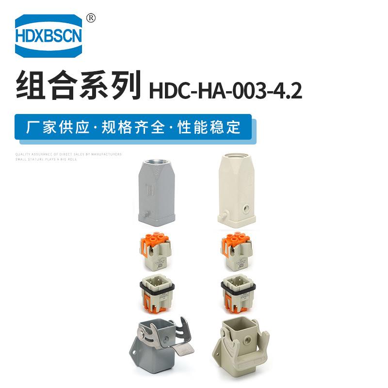 热流道连接器 HDC-HA-003-4.2 工业设备重载连接器全套 规格齐全