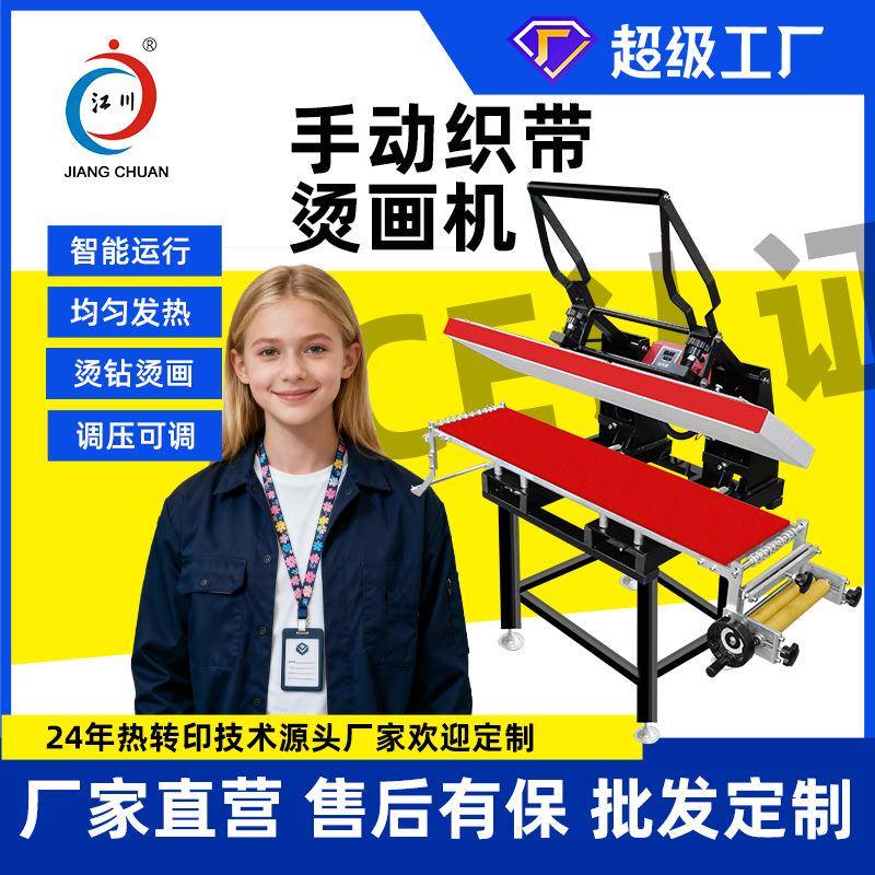 手动织带烫画机25*100松紧带腰带布料印花图案热转印热烫压烫机器