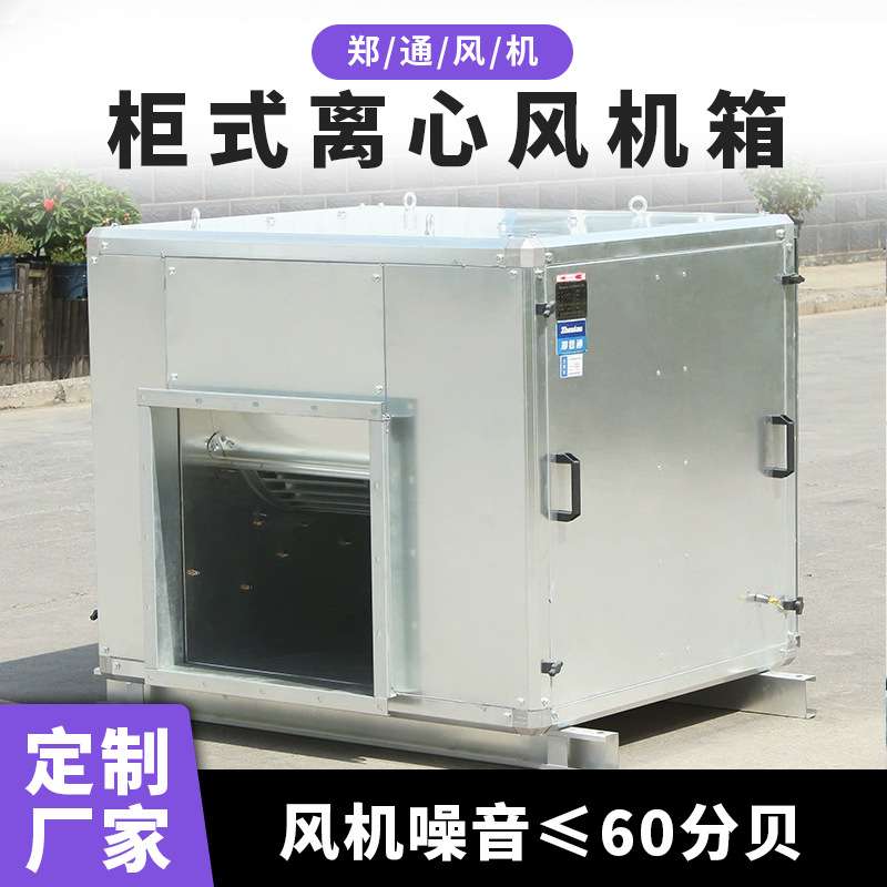 电机内置离心风柜 用于室内安装使用的低噪音柜式离心风机箱
