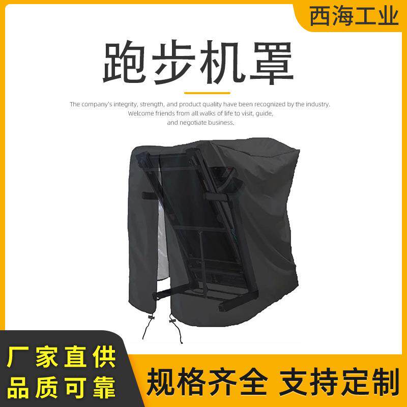家用跑步机防尘罩黑色户外遮阳防雨跑步机罩 室内折叠跑步机防雨