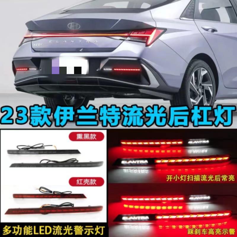 FOR 2023款现代伊兰特流光后杠灯专用LED刹车灯流水转向改装尾灯