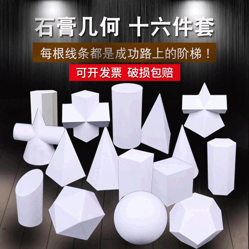 美术石膏几何体16件套素描写生静物石膏头像美术用品画材