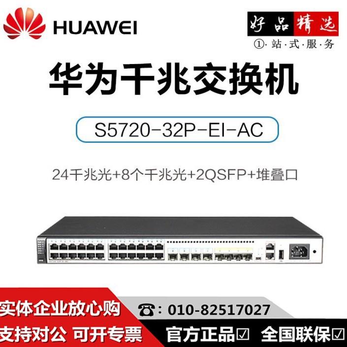 S5720-32P-EI-AC 24口全千兆电口 8个光口 三层核心交换机